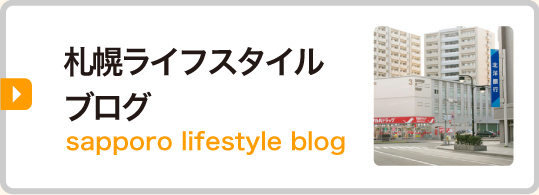 札幌ライフスタイルブログ