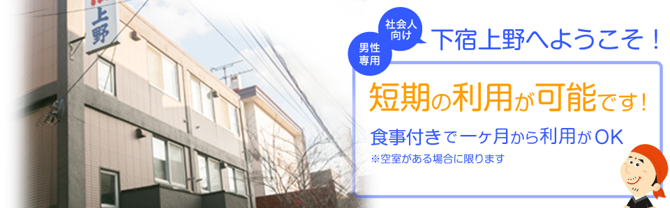 社会人学生対応共同住宅下宿上野へようこそ！